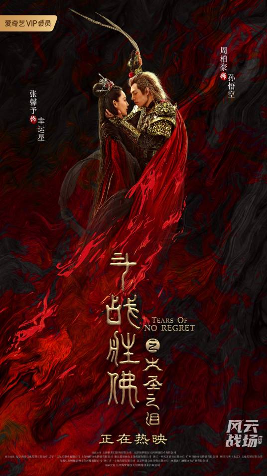 斗战胜佛之大圣之泪
