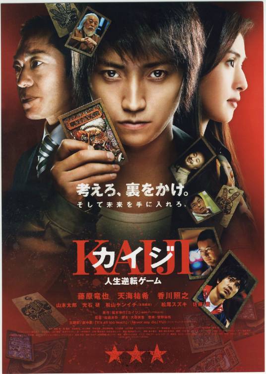 赌博默示录（日本2009年藤原龙也主演的电影）