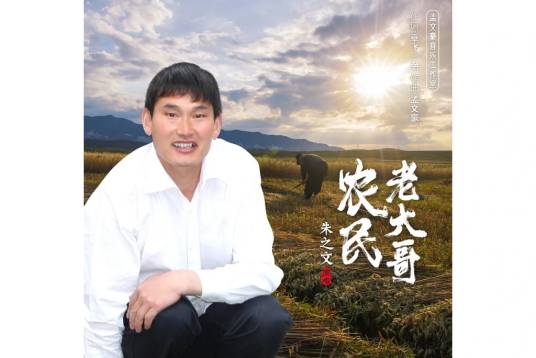 农民老大哥