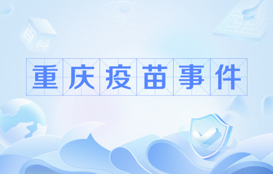 重庆疫苗事件