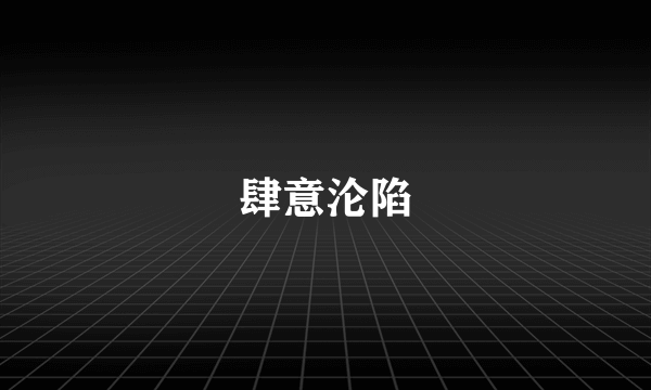 肆意沦陷