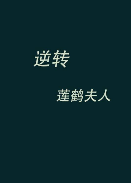 逆转（莲鹤夫人所著小说作品）