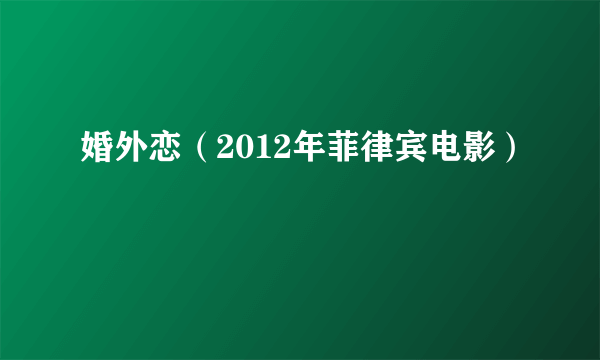 婚外恋（2012年菲律宾电影）
