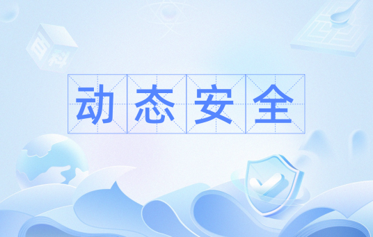 动态安全