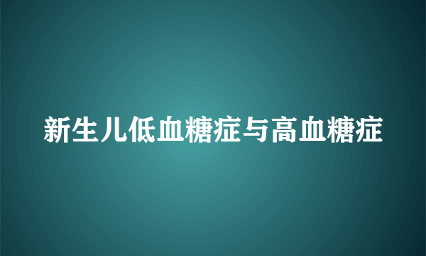 新生儿低血糖症与高血糖症