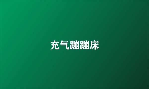 充气蹦蹦床