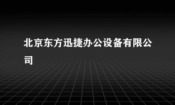 北京东方迅捷办公设备有限公司