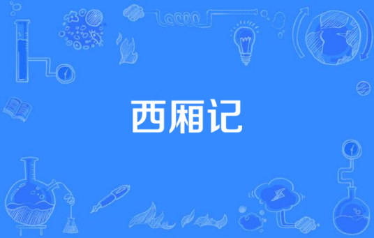 西厢记（2015年中国拍摄电视剧）