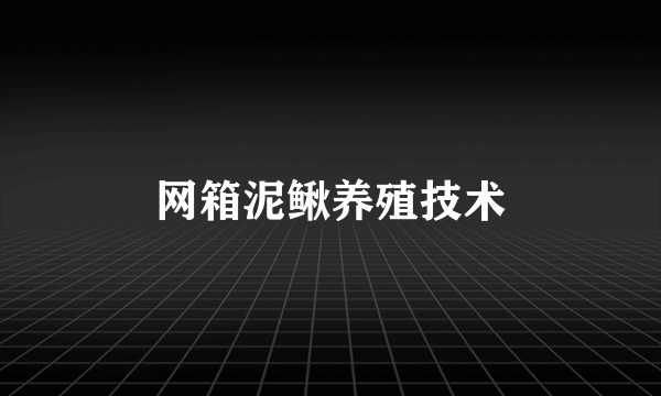 网箱泥鳅养殖技术