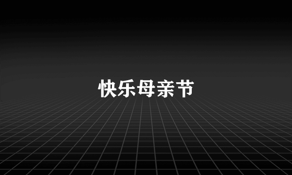 快乐母亲节