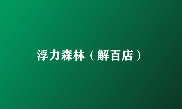 浮力森林（解百店）