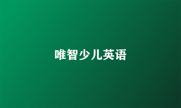 唯智少儿英语