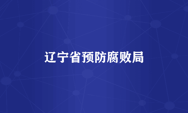 辽宁省预防腐败局