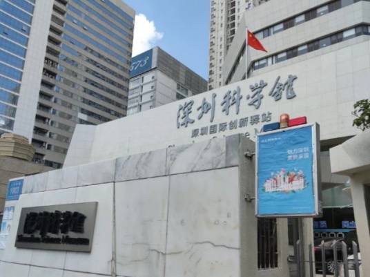 深圳市科学馆