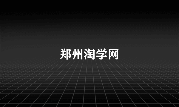 郑州淘学网
