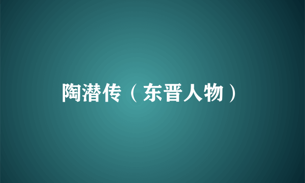 陶潜传（东晋人物）