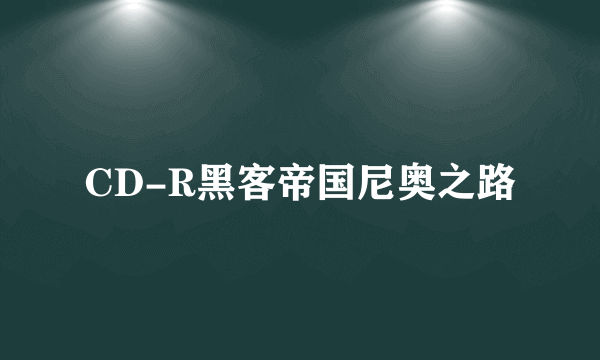 CD-R黑客帝国尼奥之路