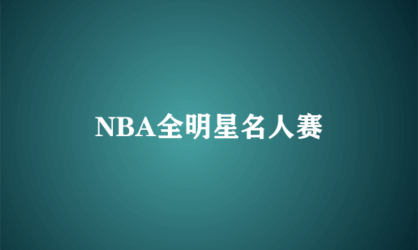 NBA全明星名人赛