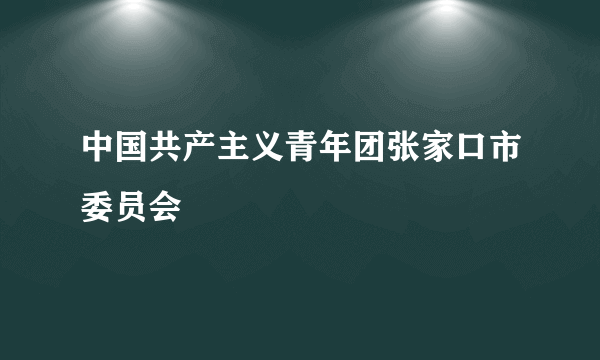 中国共产主义青年团张家口市委员会