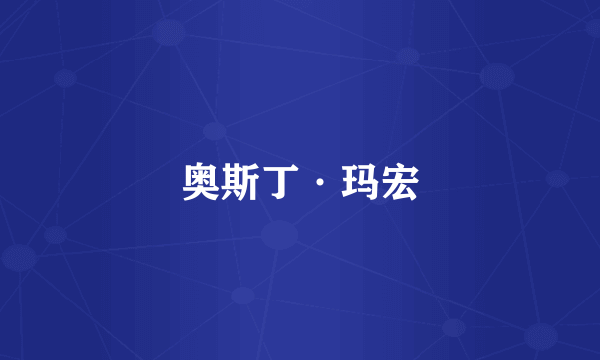 奥斯丁·玛宏