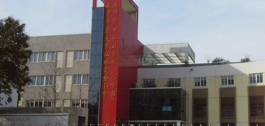 南京师范大学附属中学仙林学校小学部
