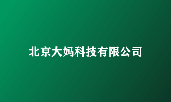 北京大妈科技有限公司