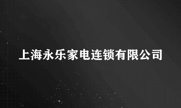 上海永乐家电连锁有限公司