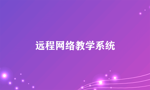 远程网络教学系统
