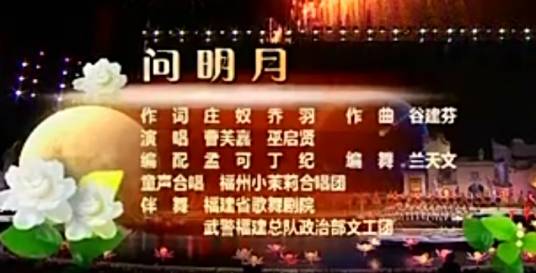 问明月（中央电视台中秋晚会开场音乐）