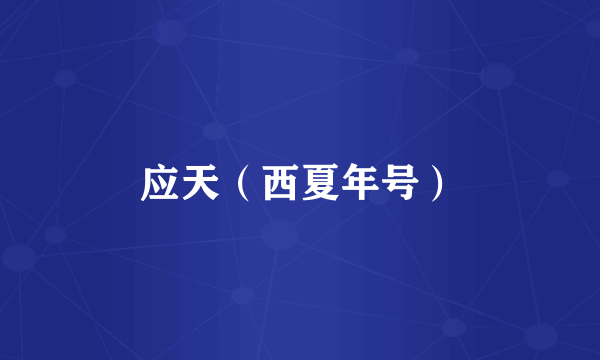 应天（西夏年号）