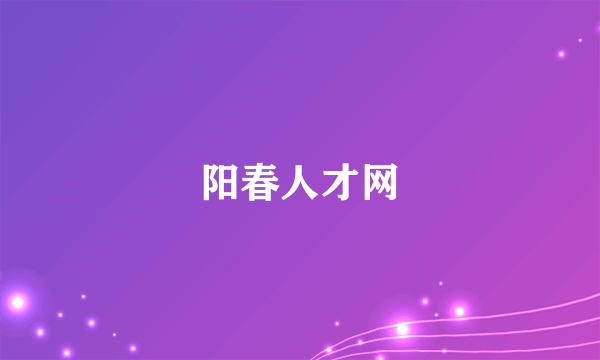 阳春人才网