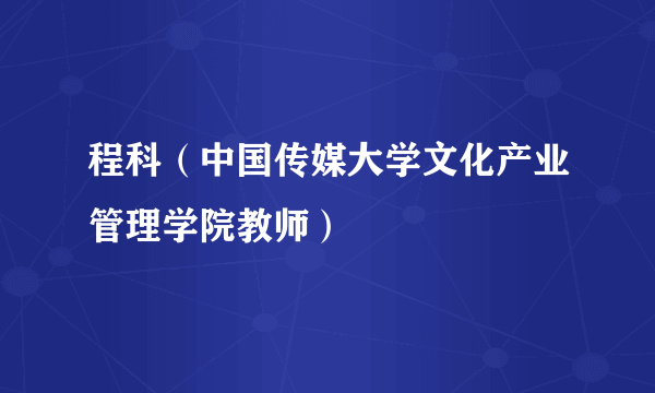 程科（中国传媒大学文化产业管理学院教师）