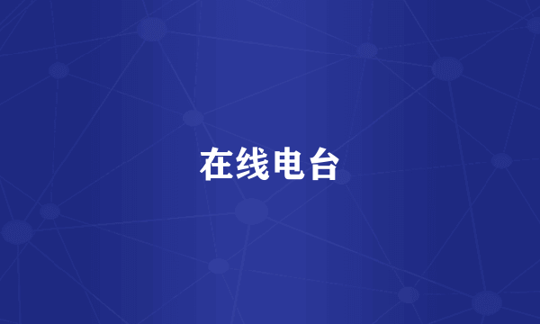 在线电台