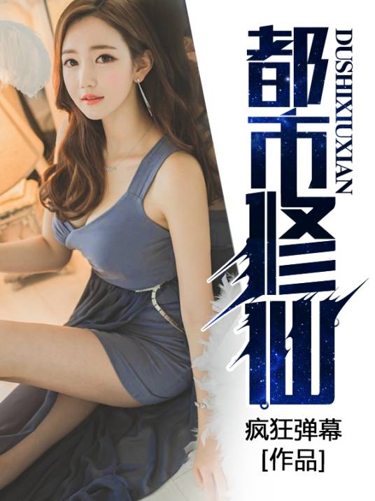 都市修仙（疯狂弹幕创作的网络小说）