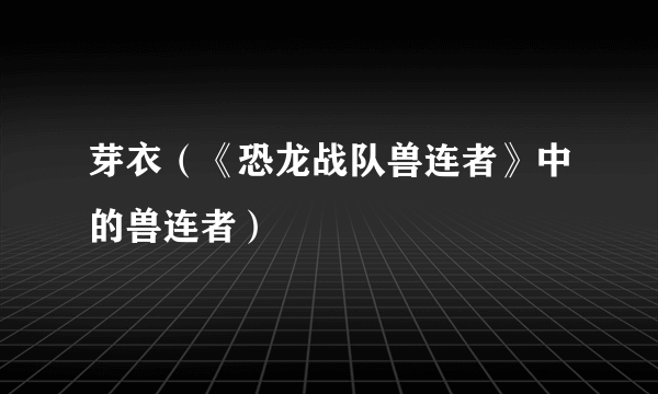 芽衣（《恐龙战队兽连者》中的兽连者）