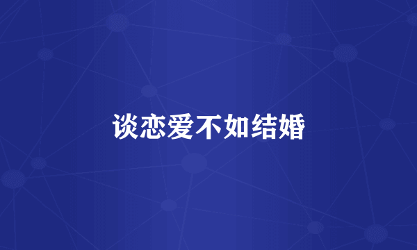 谈恋爱不如结婚