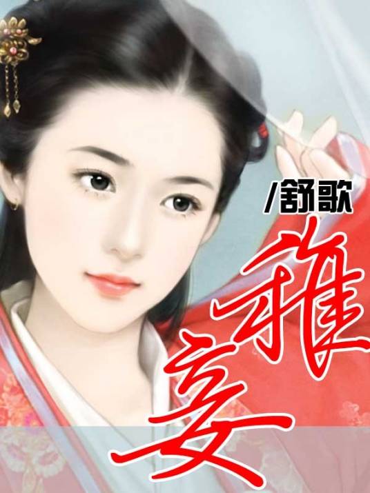 雉妾