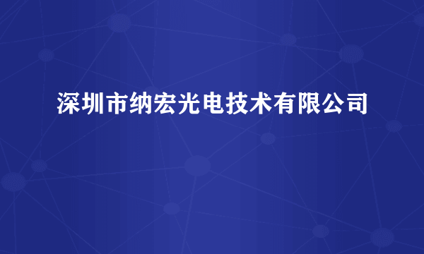 深圳市纳宏光电技术有限公司
