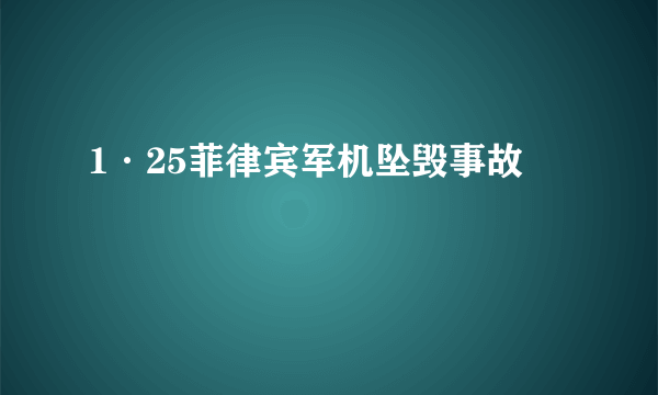 1·25菲律宾军机坠毁事故
