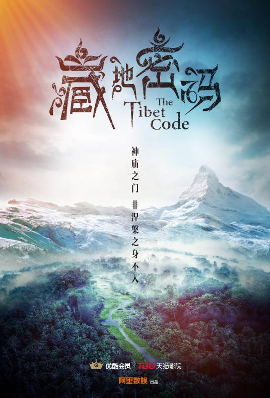 藏地密码（2016年阿里出品改编自制剧）