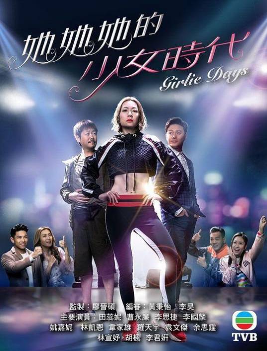 她她她的少女时代