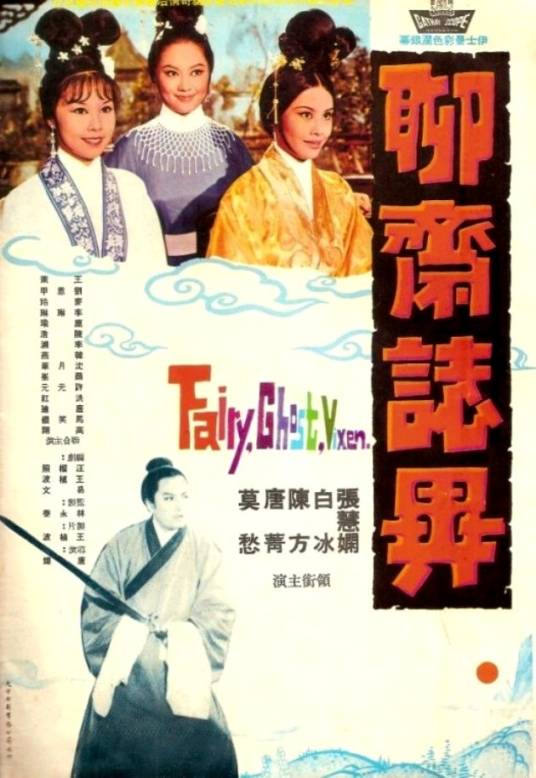 聊斋志异（1965年唐煌执导的剧情电影）