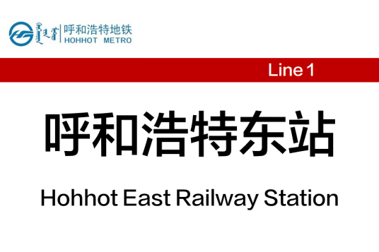 呼和浩特东站（中国内蒙古自治区呼和浩特市境内地铁车站）