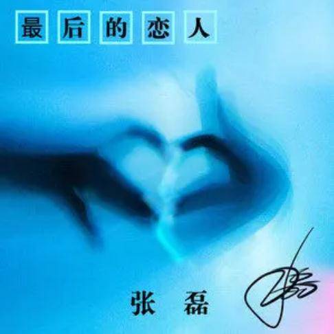 最后的恋人（张磊演唱的歌曲）