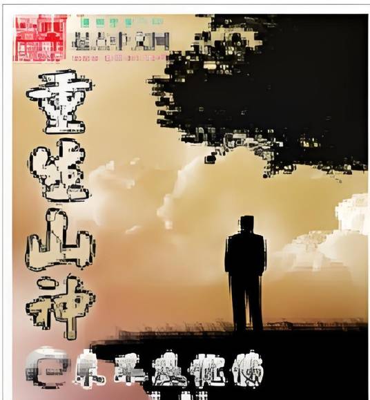 重生山神