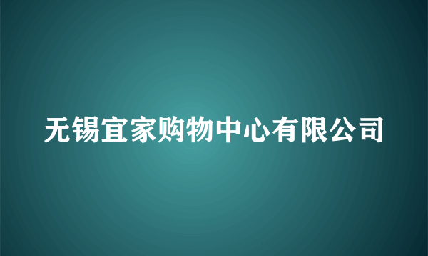 无锡宜家购物中心有限公司