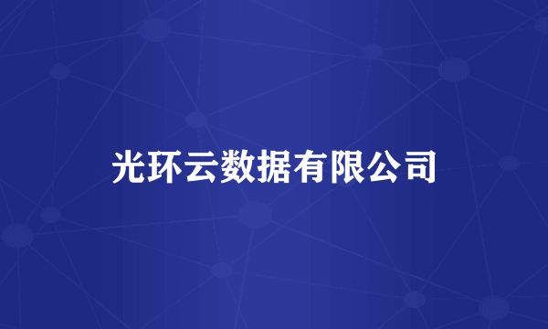 光环云数据有限公司