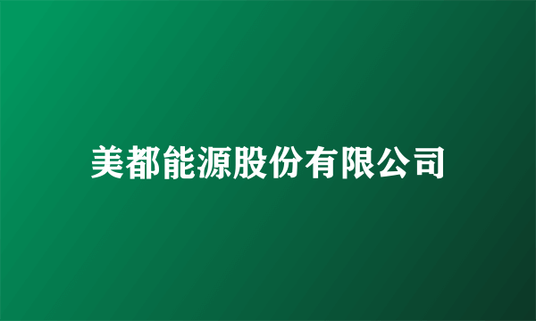 美都能源股份有限公司