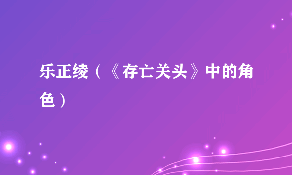 乐正绫（《存亡关头》中的角色）