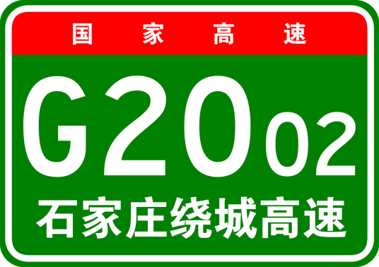 石家庄市绕城高速公路
